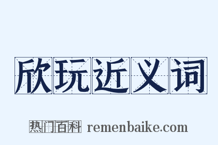 欣玩近义词是什么意思的图片